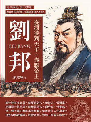 cover image of 從酒徒到天子，赤腳帝王劉邦